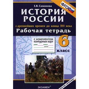 Рабочая тетрадь с комплектом контурных карт. 6 класс. История России с древнейших времен до конца XVI века. ФГОС