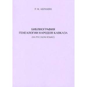 Библиография генеалогии народов Кавказа