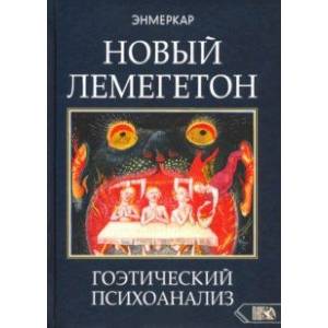 Новый Лемегетон. Гоэтический психоанализ