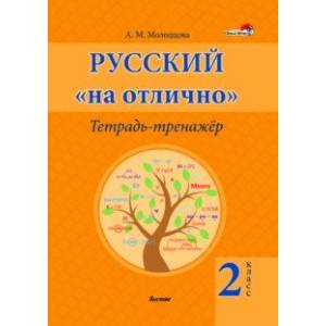 Русский на 'отлично'. 2 класс. Тетрадь-тренажёр