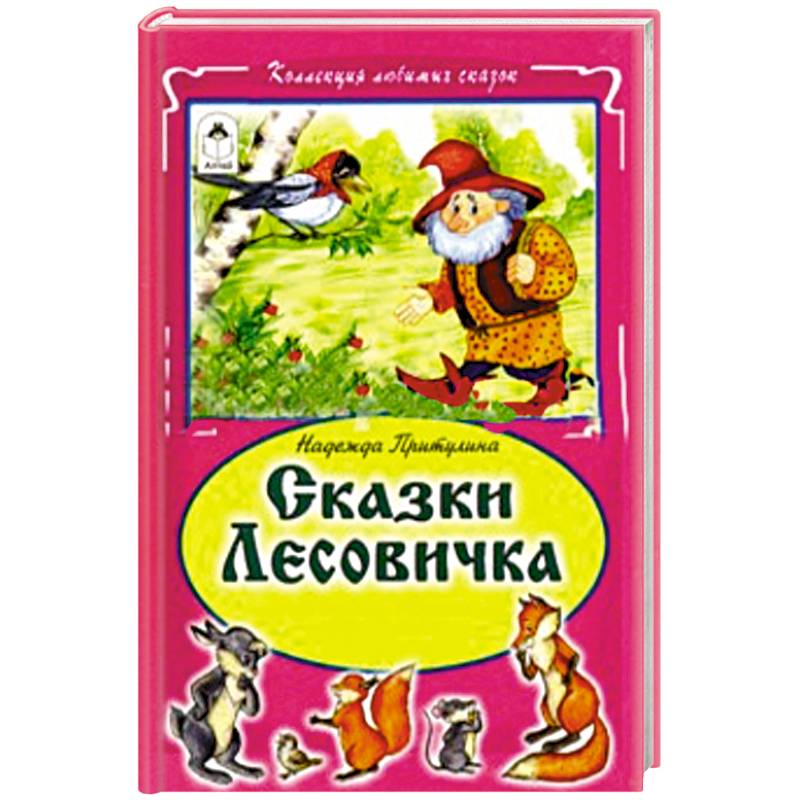 Сказки Лесовичка