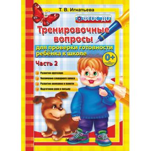 500 вопросов для проверки готовности ребенка к школе. Часть 2. ФГОС ДО