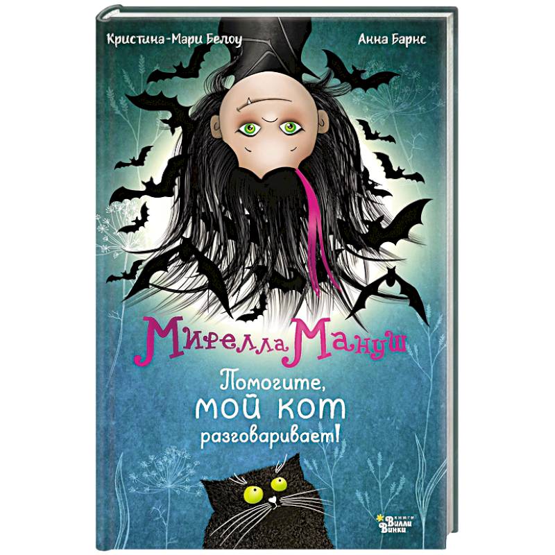Мирелла Мануш. Помогите, мой кот разговаривает!