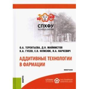Аддитивные технологии в фармации. Монография
