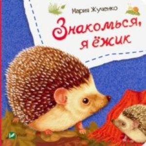 Знакомься, я ежик