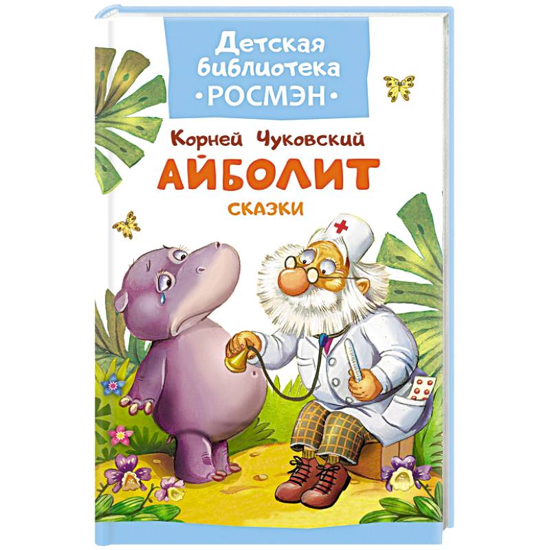 Айболит. Сказки