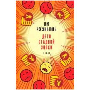 Дети стадной эпохи