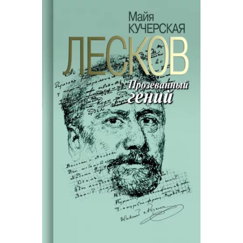 Лесков. Прозёванный гений