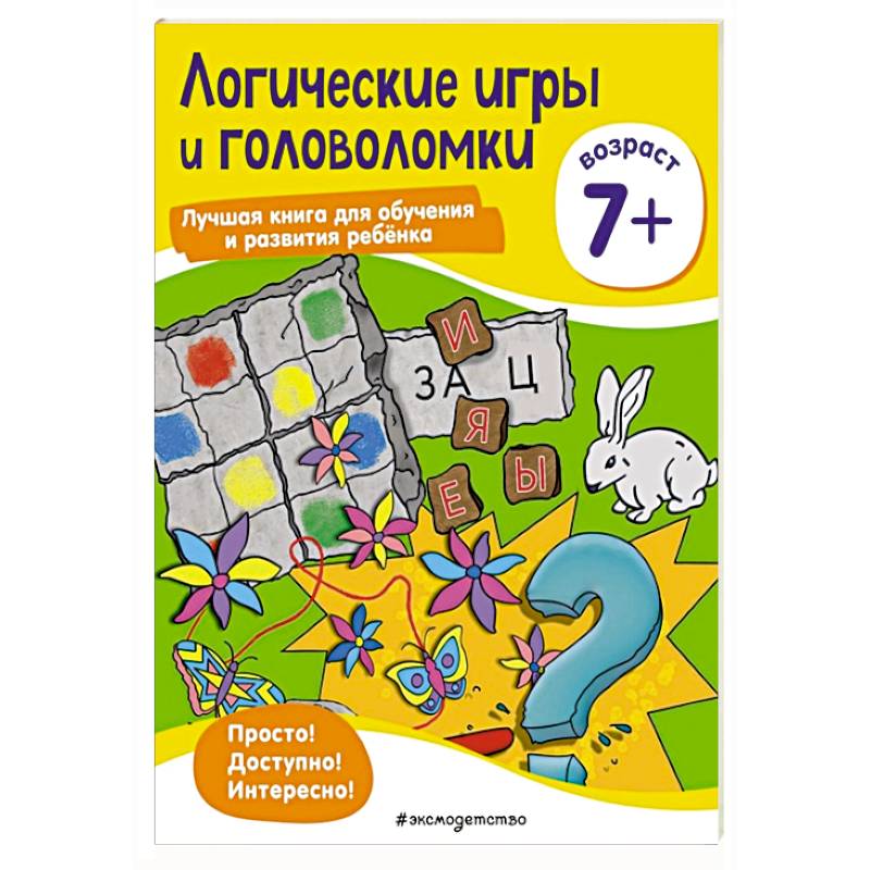 Логические игры и головоломки: для детей от 7 лет Логические игры и головоломки: для детей от 7 лет