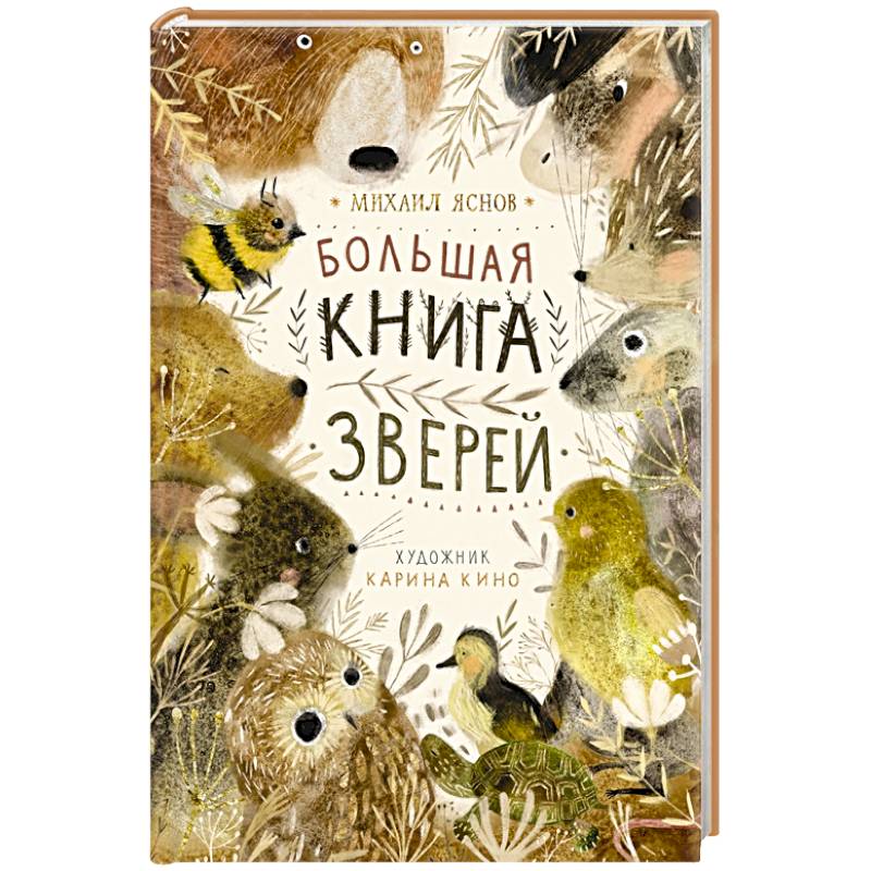 Большая книга зверей
