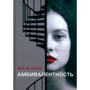 Амбивалентность Амбивалентность