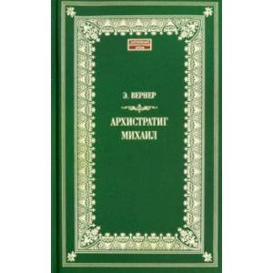 Архистратиг Михаил