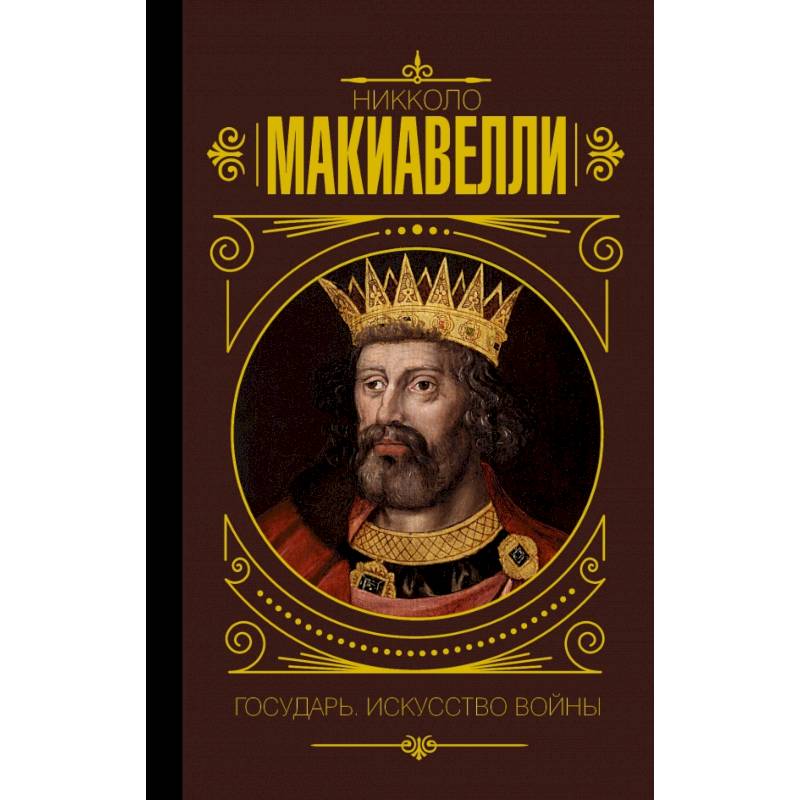 Государь. Искусство войны