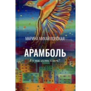 Арамболь. А у вас есть ключ? Арамболь. А у вас есть ключ?