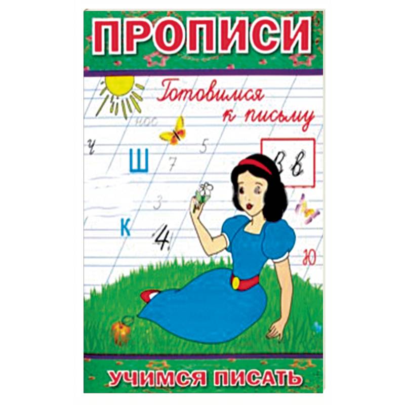 Прописи. Готовимся к письму