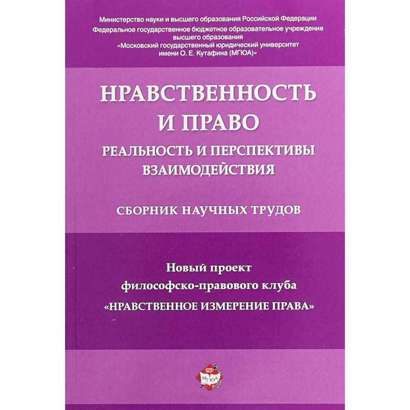 Нравственность и право. Реальность и перспективы взаимодействия. Сборник научных трудов
