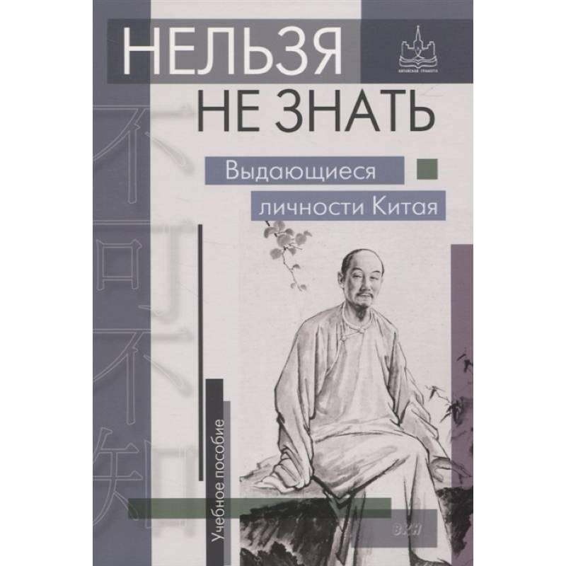 Нельзя не знать. Выдающиеся личности Китая