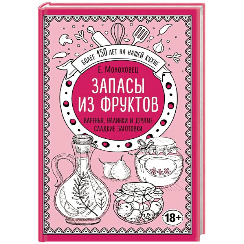 Запасы из фруктов. Варенья, наливки и другие сладкие заготовки