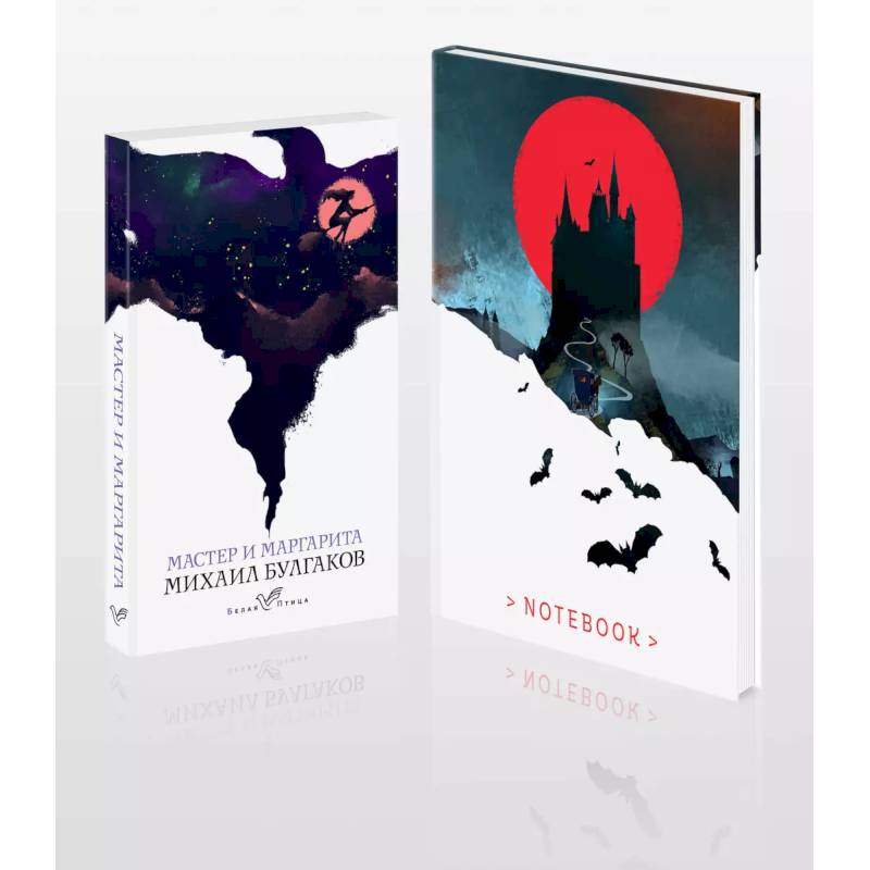 Темные начала (набор из книги 'Мастер и Маргарита' и блокнота в точку 'Блокнот. Белая птица. Замок Дракулы