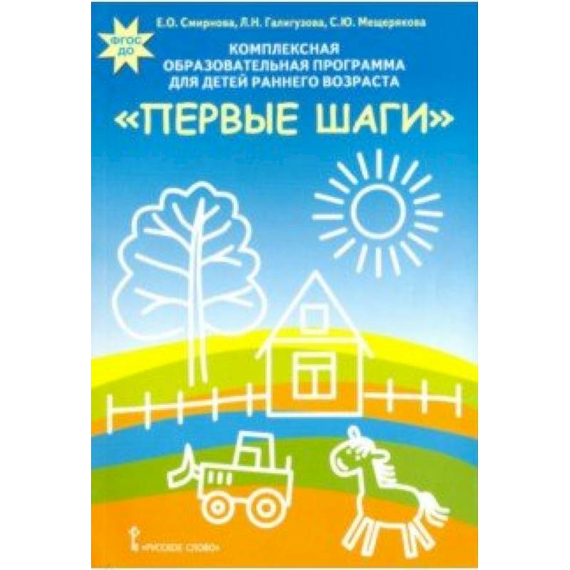 Комплексная образовательная программа для детей раннего возраста 'Первые шаги'. ФГОС ДО