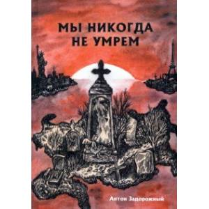 Мы никогда не умрем