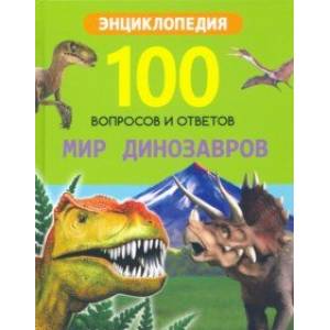 Мир динозавров