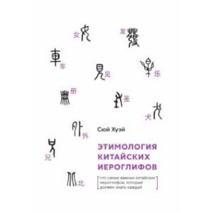 Этимология китайских иероглифов. Сто самых красивых китайских иероглифов,которые должен знать каждый
