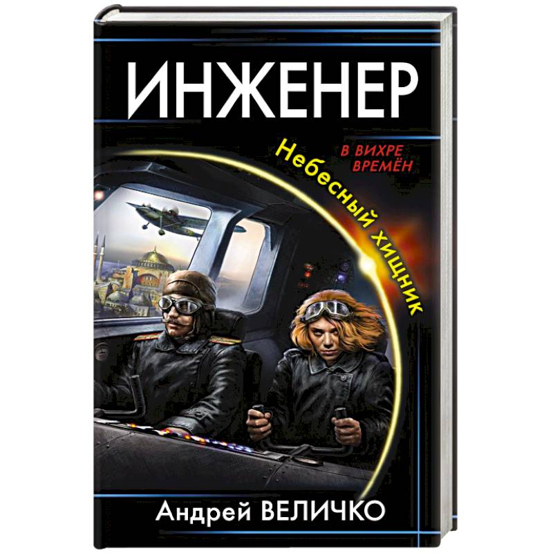 Инженер. Небесный хищник