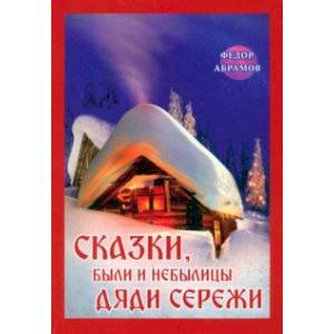 Сказки, были и небылицы дяди Сережи Сказки, были и небылицы дяди Сережи
