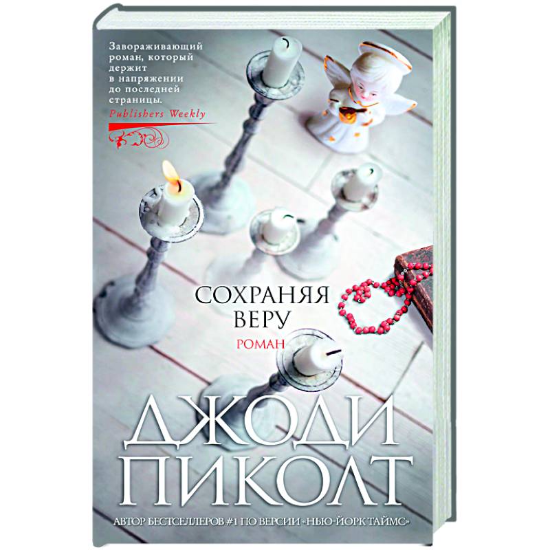 Сохраняя веру