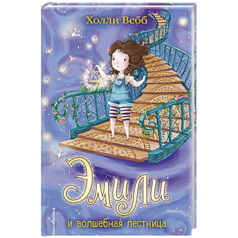 Эмили и волшебная лестница Эмили и волшебная лестница
