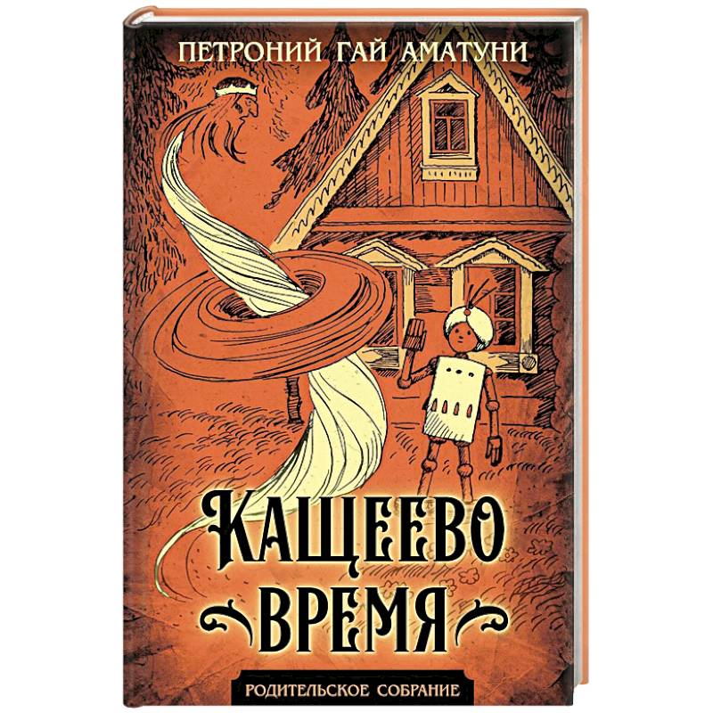 Кащеево время