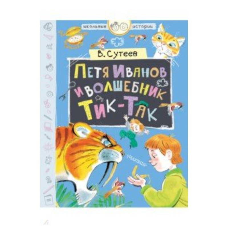 Петя Иванов и волшебник Тик-Так