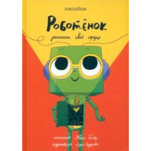 Роботёнок. Распахни своё сердце