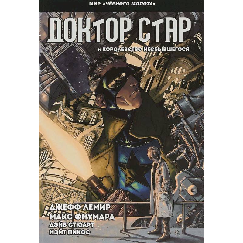 Черный молот. Доктор Стар и королевство Несбывшегося