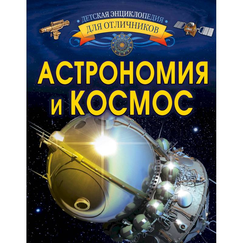 Астрономия и космос