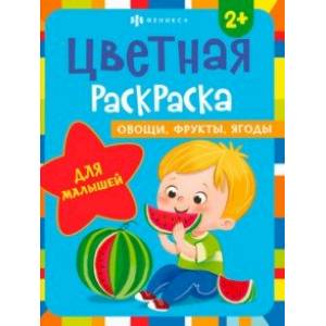 Раскраска Овощи, фрукты, ягоды Раскраска Овощи, фрукты, ягоды