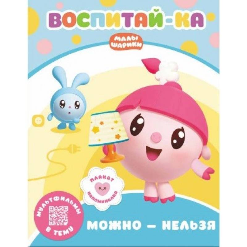 Малышарики.  Можно и нельзя