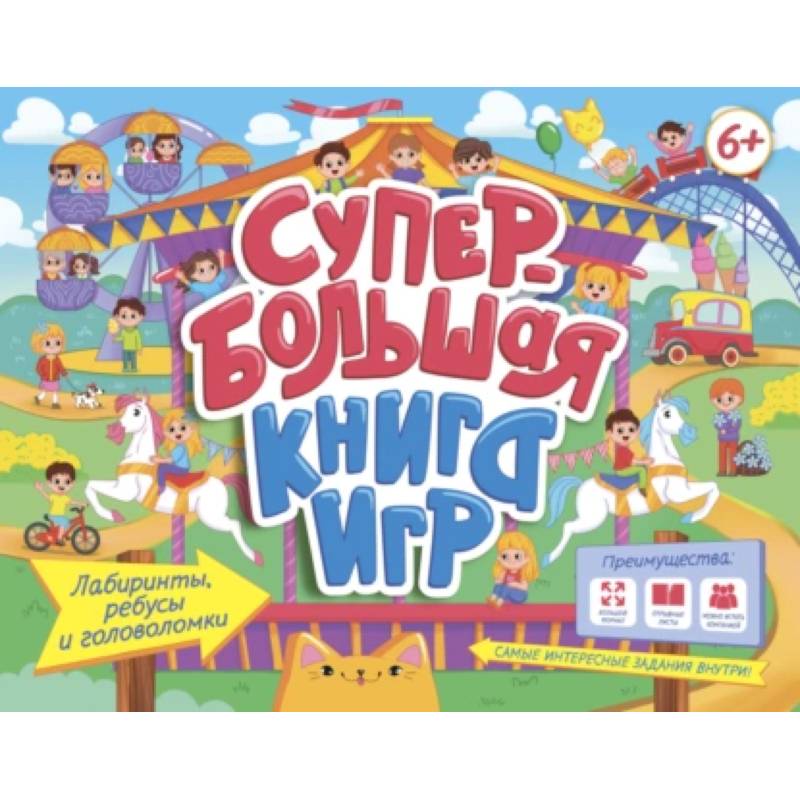Супербольшая книга игр. Лабиринты, ребусы и головоломки