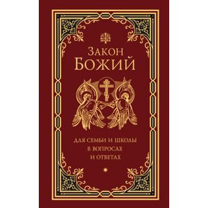 Закон Божий для семьи и школы в вопросах и ответах.