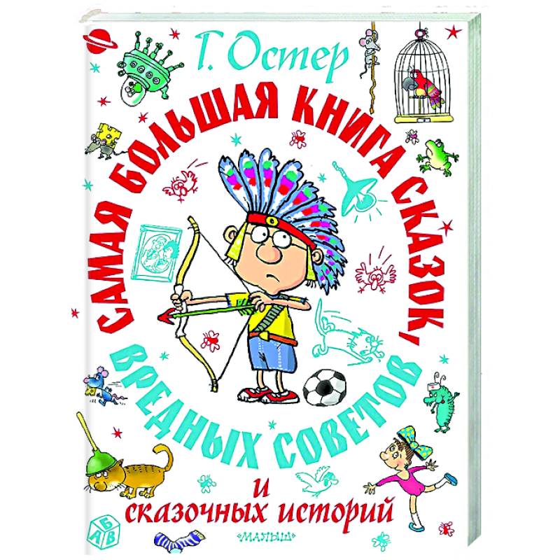 Самая большая книга сказок, вредных советов и сказочных историй