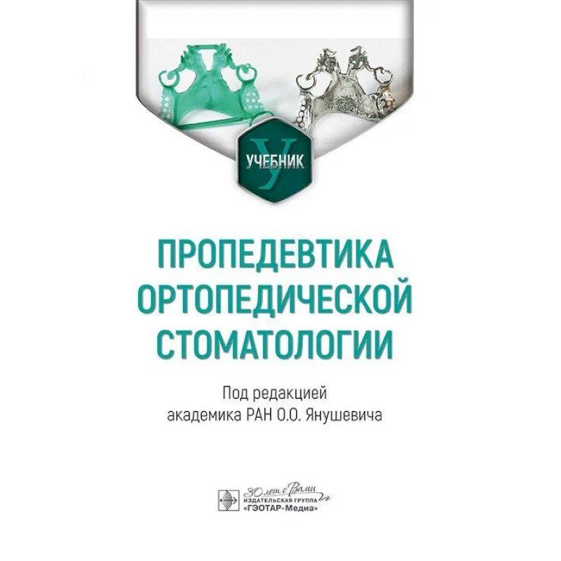 Пропедевтика ортопедической стоматологии