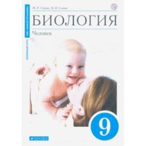 Биология. Человек. 9 класс. Учебное пособие