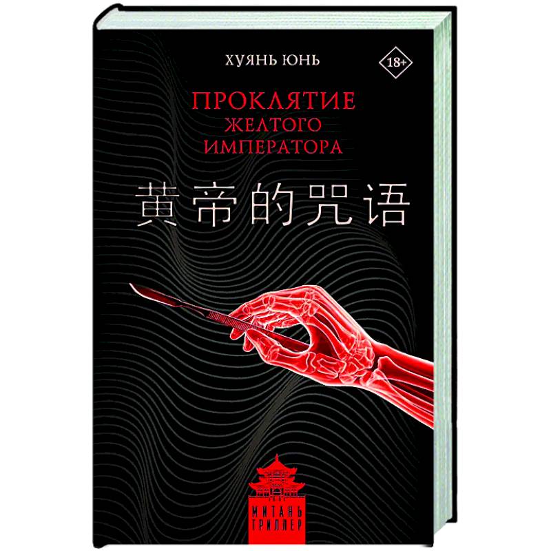 Проклятие Желтого императора