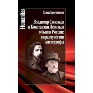 Владимир Соловьев и Константин Леонтьев о бытии России: в предчувствии катастрофы Владимир Соловьев и Константин Леонтьев о бытии России: в предчувствии катастрофы