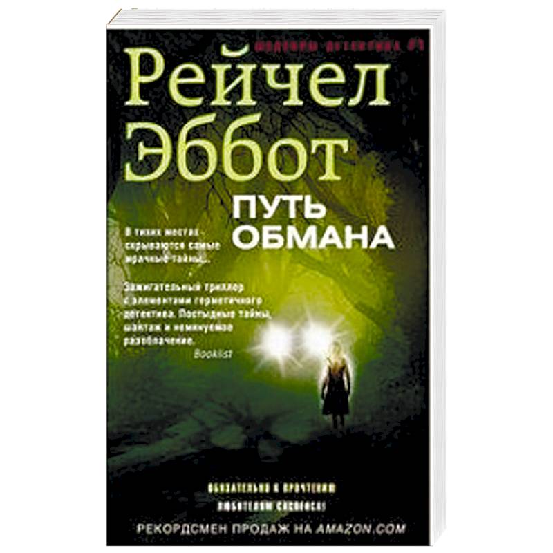 Путь обмана