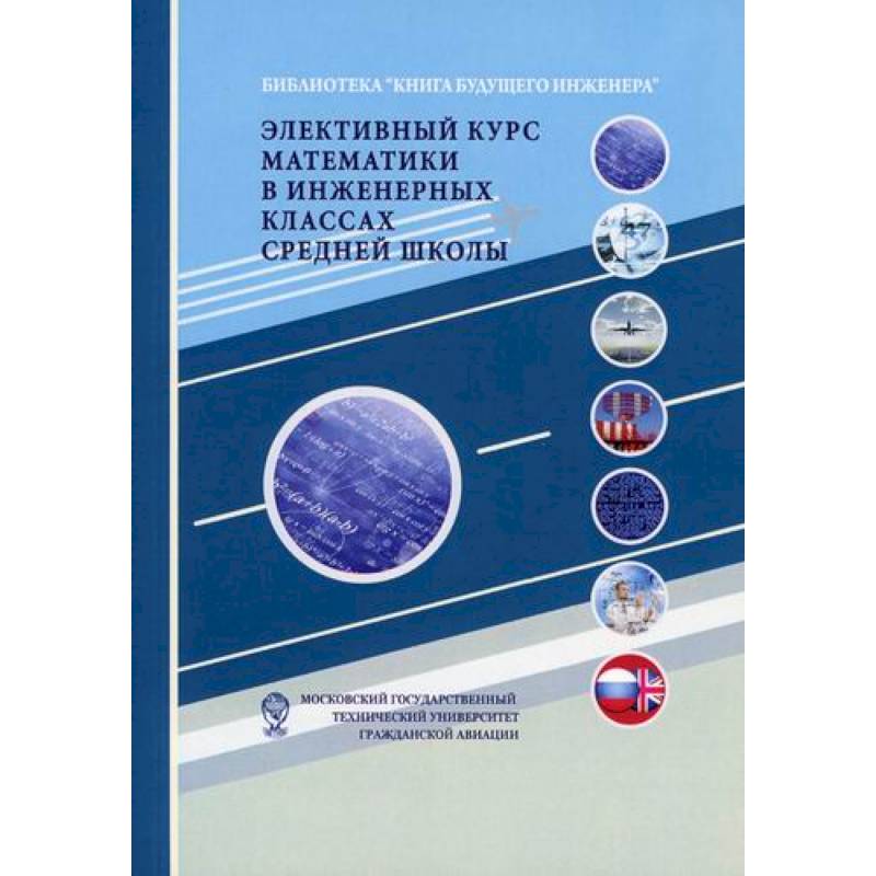 Элективный курс математики в инженерных классах средней школы