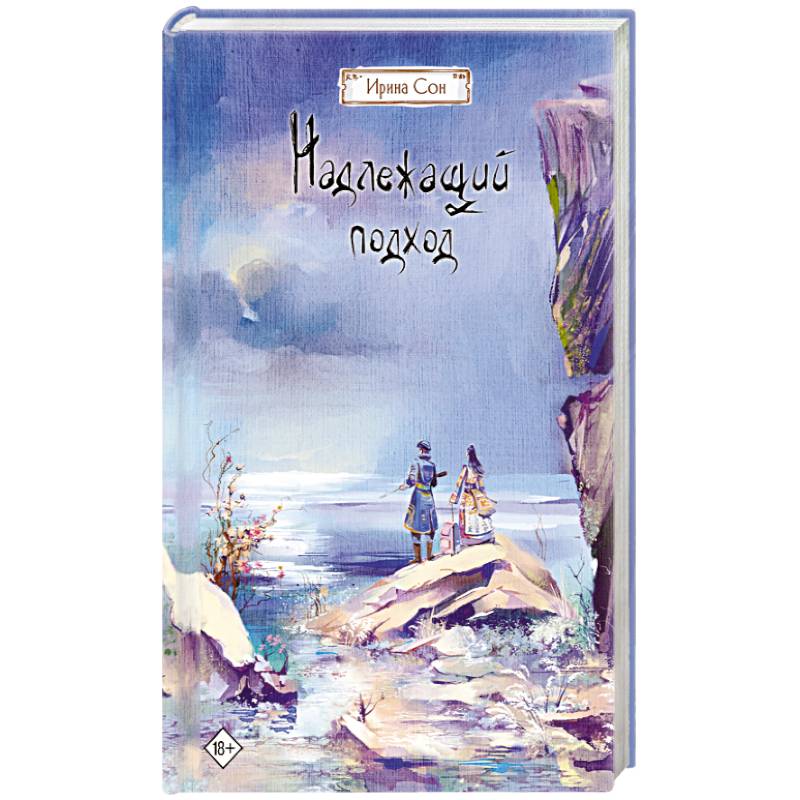 Надлежащий подход