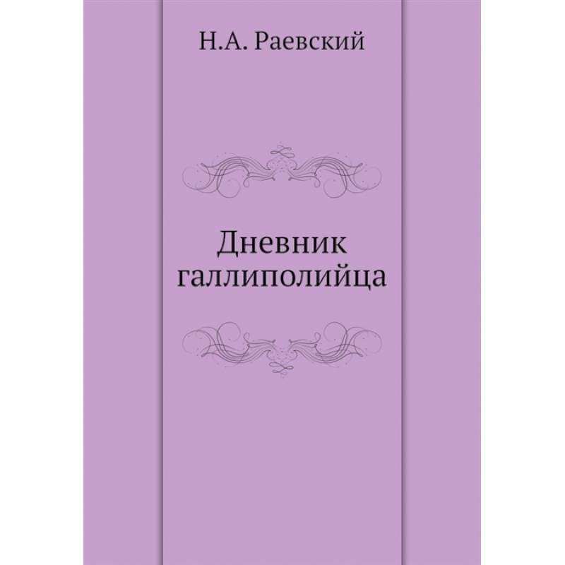 Дневник галлиполийца
