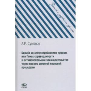 Борьба со злоупотреблением правом, или Поиск справедливости в антимонопольном законодательстве
